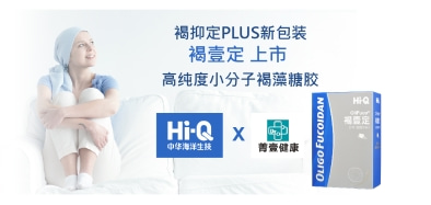 【重大声明】HIQ褐壹定台湾小分子褐藻糖胶，产品新包装声明