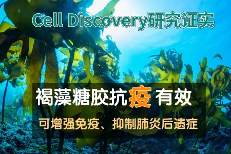 【最新研究】Cell Discovery证实褐藻糖胶可助防疫有效抑制病毒降低感染率
